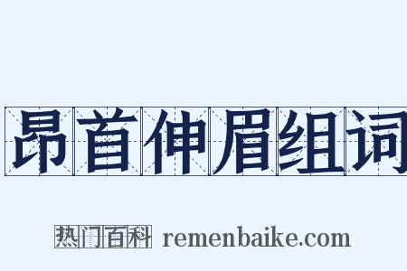 昂首伸眉组词是什么意思的图片